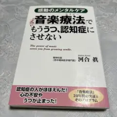 音楽療法でもううつ、認知症にさせない
