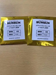 パペットスンスン　ノベルティ　新品・未開封