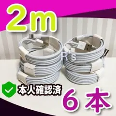 2m6本 充電器 ライトニングケーブル 純正品同等品 iPhone