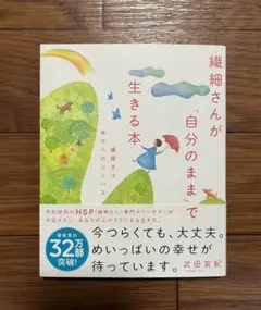 繊細さんが自分のままで生きる本