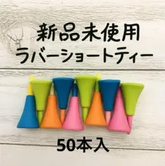 新品　ゴルフティー　ラバーショートティー　42mm 50本