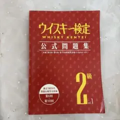 ウイスキー検定　2級vol.1 公式問題集　第6回-第10回
