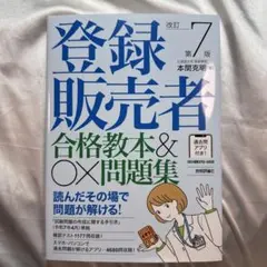 登録販売者 合格教本&〇×問題集　改訂第7版
