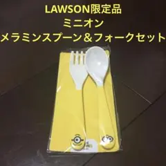 LAWSON限定ミニオンスプーン&フォーク