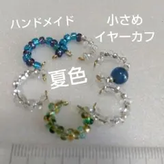 夏色ハンドメイド小さめイヤーカフ