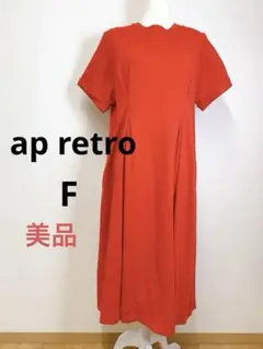 美品 ap retro ウエストタックカットワンピース ロングワンピース F