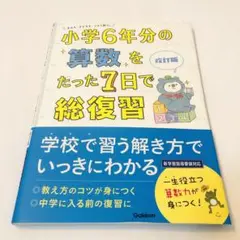 小学6年分の算数をたった7日で総復習