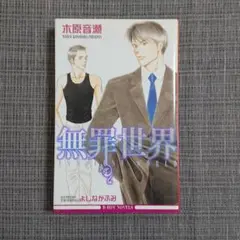 無罪世界