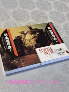 銃・病原菌・鉄 上巻　下巻　セット
