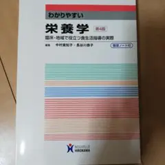 わかりやすい栄養学 臨床・地域で役立つ食生活指導の実際