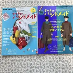 すてきにハンドメイド 　　　2000年7月号10月号