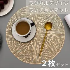 ２枚セット 春夏 ラジアルデザイン ランチョンマット ゴールド 洗える お洒落
