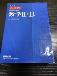 チャート式 基礎からの数学II+B(ベクトル・数列)改訂版