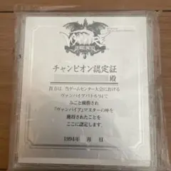 ゲームセンター大会の景品　ヴァンパイア　チャンピオン認定証