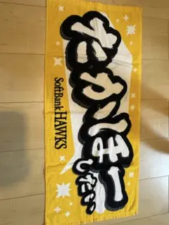 ソフトバンクホークス 応援タオル