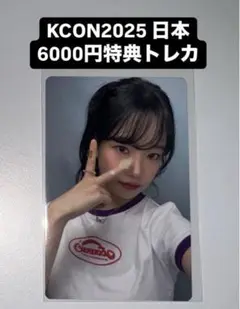 KCON2025 日本 チョ ユリ 6000円トレカ MD特典 ラキドロ