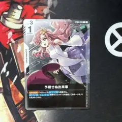 予期せぬ出来事　ガンダムカードゲーム　プロモ