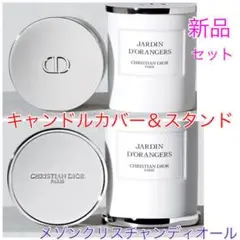 新品 大人気 メゾンクリスチャンディオール キャンドルスタンド&カバー セット