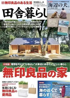 田舎暮らしの本 9月号 付録無し 本一冊のみ発送(特集内容： 無印良品 の家)