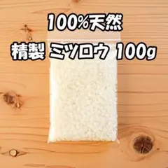 蜜蝋ビーズ100g 100%天然 精製 ホワイト 最高グレード 日本製 ミツロウ