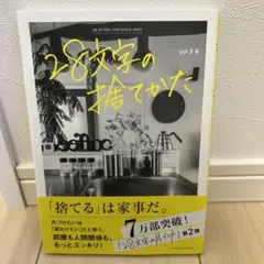 28文字の捨てかた