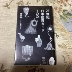 21世紀日本怪異ガイド100