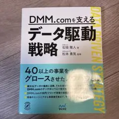 DMM.comを支えるデータ駆動戦略