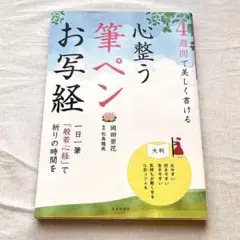 【未使用・即日発送】筆ペン お写経 練習帳｜美文字・写経練習・ペン字練習