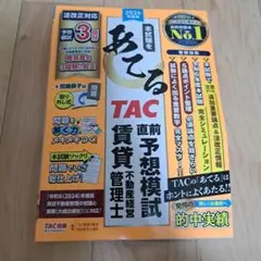 2024年度版 本試験をあてる TAC直前予想模試 賃貸不動産経営管理士