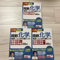 岡野の化学が初歩からしっかり身につく