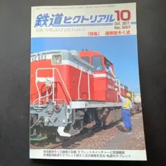 鉄道ピクトリアル 2017年10月号