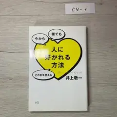 人に好かれる方法 今から誰でもこのまま使える