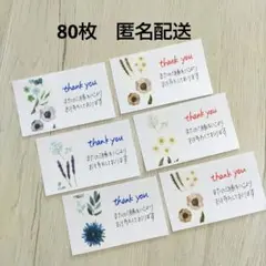 【特価】80枚 手書き サンキューカード サンクスカード 花柄 匿名配送
