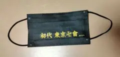 東リベ展　限定　黒マスク