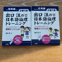 2冊セット　出口汪の日本語論理トレーニング 小学六年 習熟編 ・応用編