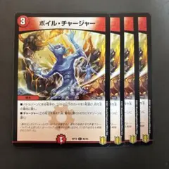 【3148】ボイルチャージャー 4枚