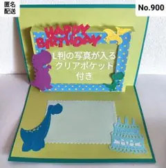 No.900♡写真入れ付きカード恐竜♡ポップアップバースデーカード