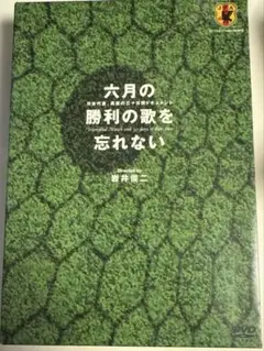 六月の勝利の歌を忘れない～日本代表,真実の三十日間ドキュメント(2)