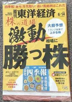 【未開封/匿名配送】週刊東洋経済 株の道場 激動相場に勝つ株 6/14号