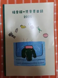 福音館の児童書目録　2025