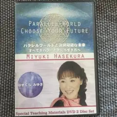 はせくらみゆき、パラレルワールドと選択可能な未来
