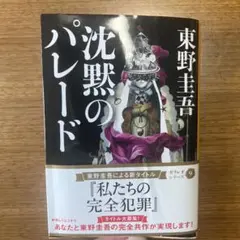 沈黙のパレード 東野圭吾