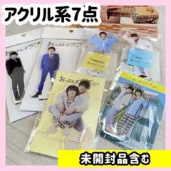 おっさんずラブ アクリルグッズおまとめ