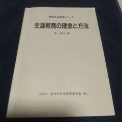 実践社会教育シリーズ 生涯教育の理念と方法   森隆夫編