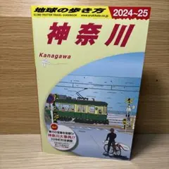 J06 地球の歩き方 神奈川 2024～2025