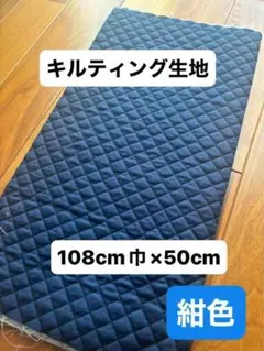 キルティング生地 紺色　端切れ 幼児バッグ108cm×50cm 手作り　手芸