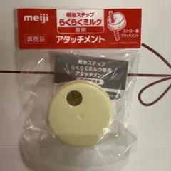 ほほえみらくらくミルクアタッチメント　ストロー用