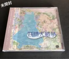 妖精大戦争 東方三月精 上海アリス幻樂団 未開封