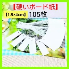 11　白ボ タグ（1.5 ×4／105枚）値札 プライスカード【硬い紙】