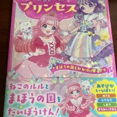 ルルとひみつのプリンセス まほうの国とかがやくティアラ (野いちごぽっぷ)